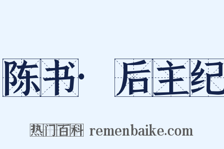 陈书·后主纪是什么意思的图片